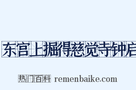 东宫上掘得慈觉寺钟启是什么意思的图片